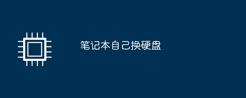 筆記本自己換硬碟