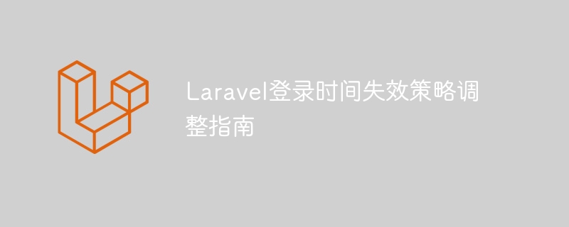 Laravel登入時間失效策略調整指南