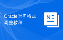 Oracle时间格式调整教程