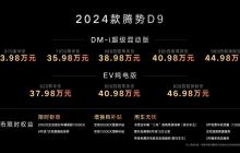 MPV王者再进化，2024款腾势D9正式上市