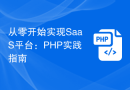 从零开始实现SaaS平台：PHP实践指南