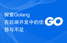 探索Golang在后端开发中的优势与不足