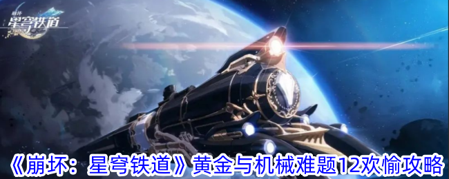 《崩壞：星穹鐵道》黃金與機械難題12歡樂攻略