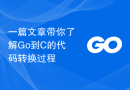 一篇文章带你了解Go到C的代码转换过程