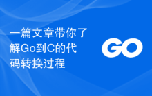 一篇文章带你了解Go到C的代码转换过程