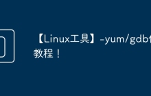 【Linux工具】-yum/gdb使用教程！