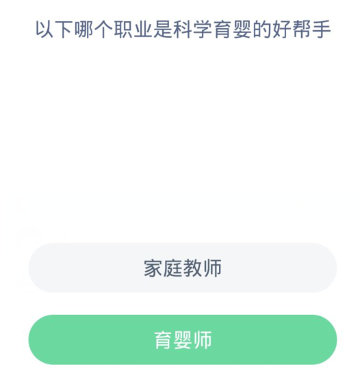 개미새마을 일일질문 3.7: 다음 중 과학적인 보육에 좋은 조력자가 되는 직업은 무엇인가요?