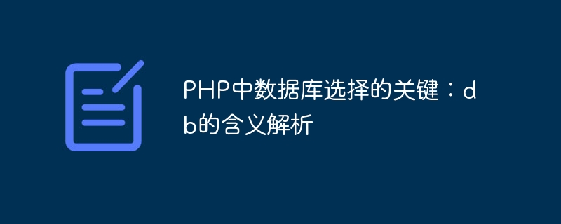 php中数据库选择的关键：db的含义解析