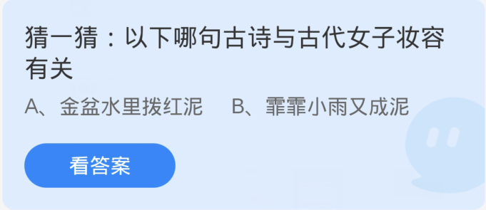 螞蟻莊園3月8日：以下哪句古詩與古代女子妝容有關