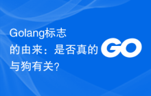 Golang标志的由来:是否真的与狗有关?