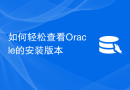 如何轻松查看Oracle的安装版本