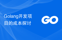 Golang开发项目的成本探讨