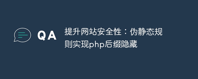 Web サイトのセキュリティを向上: 疑似静的ルールにより PHP サフィックスの非表示が実装されます。