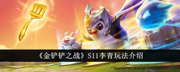 Introduction au gameplay de Bataille de la pelle dor S11 Li Qing