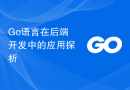 Go语言在后端开发中的应用探析