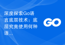 深度探索Go语言底层技术：底层究竟使用何种语言？