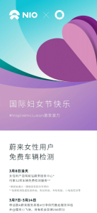 蔚来为女性用户推出32项免费车辆检测服务，庆祝国际妇女节