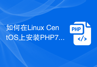 如何在Linux CentOS上安装PHP7