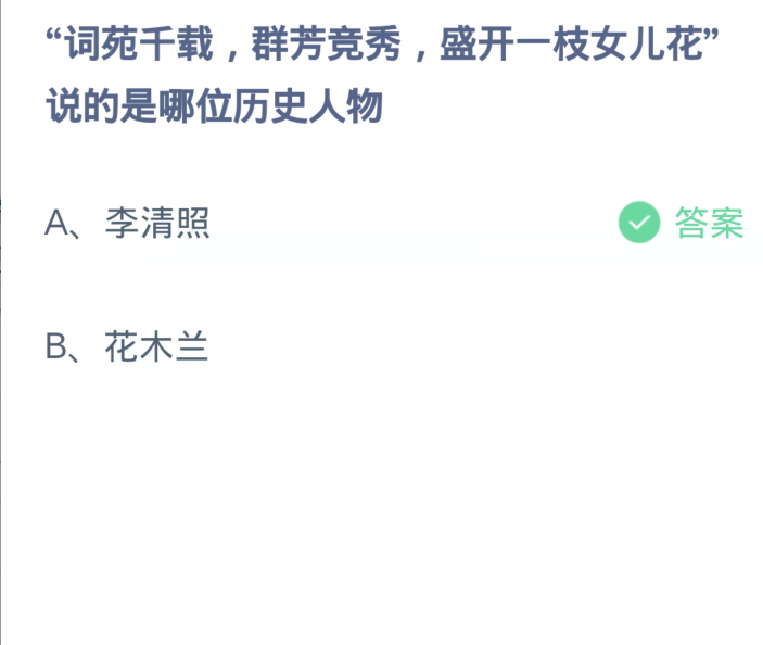 螞蟻莊園3月8日：詞苑千載群芳競秀盛開一枝女兒花說的是哪位歷史人物