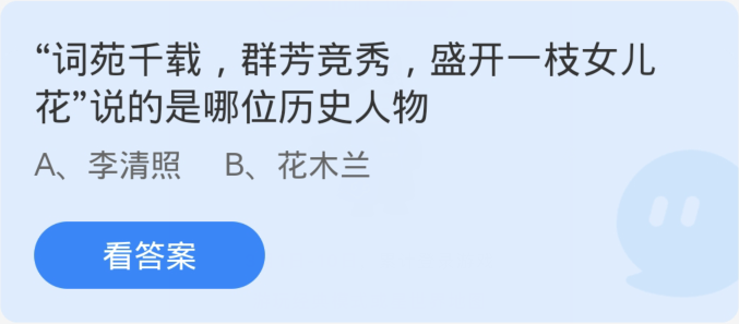 螞蟻莊園3月8日：詞苑千載群芳競秀盛開一枝女兒花說的是哪位歷史人物