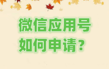 微信应用号如何申请？微信应用号申请的步骤
