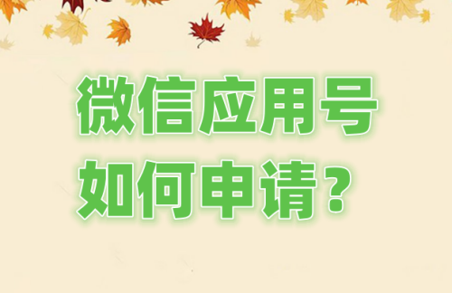 WeChat 애플리케이션 계정을 신청하는 방법은 무엇입니까? WeChat 애플리케이션 계정을 신청하는 단계