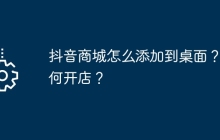抖音商城怎么添加到桌面？如何开店？