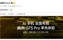 realme 真我 GT5 Pro 手机推出 AIGC 消除功能