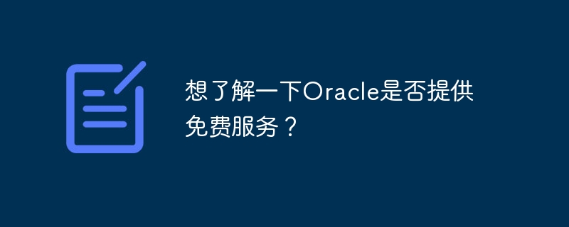 オラクルが無料サービスを提供しているかどうか知りたいですか?