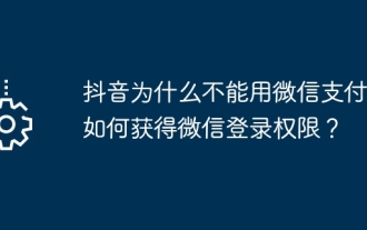 Mengapa Douyin tidak boleh membayar dengan WeChat? Bagaimana untuk mendapatkan kebenaran log masuk WeChat?