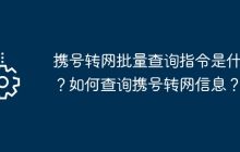 携号转网批量查询指令是什么？如何查询携号转网信息？