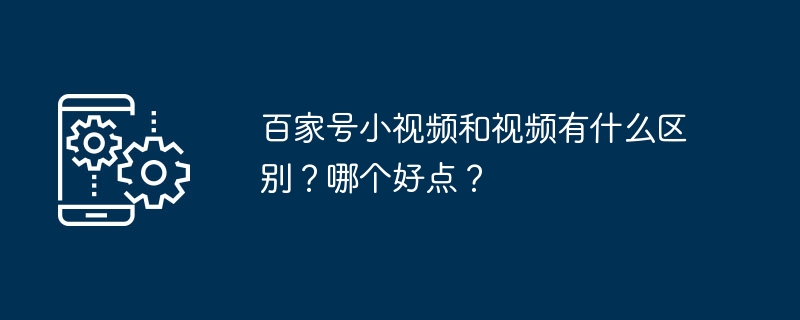 百家號小影片和影片有什麼不同？哪個好點？