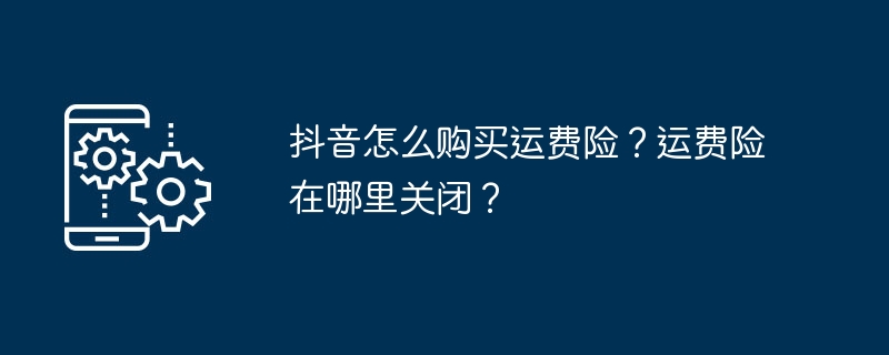 How to buy freight insurance on Douyin? Where does freight insurance turn off?