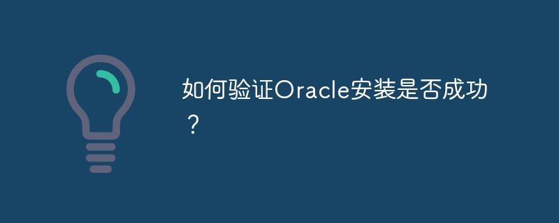 How to verify whether Oracle installation is successful?