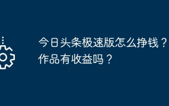 今日頭條極速版怎麼賺錢?發作品有收益嗎?