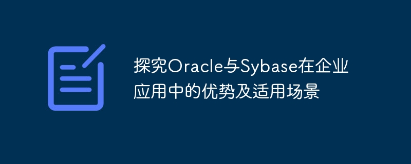 Entdecken Sie die Vorteile und anwendbaren Szenarien von Oracle und Sybase in Unternehmensanwendungen