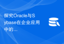 探究Oracle与Sybase在企业应用中的优势及适用场景