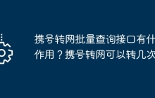 携号转网批量查询接口有什么作用？携号转网可以转几次？