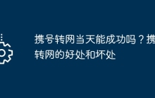 携号转网当天能成功吗？携号转网的好处和坏处