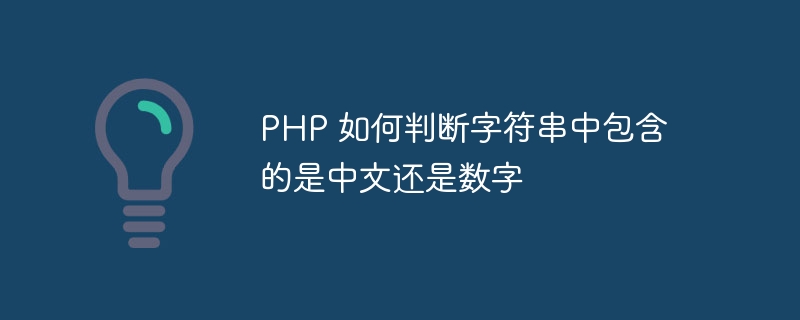 php 如何判断字符串中包含的是中文还是数字