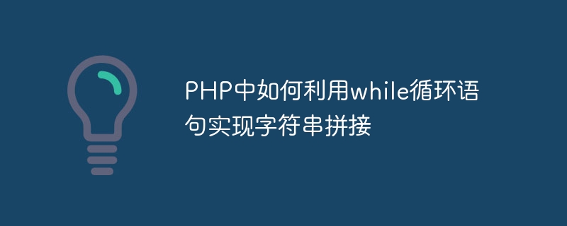 Comment utiliser linstruction de boucle while pour implémenter lépissage de chaînes en PHP