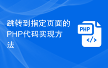 跳转到指定页面的PHP代码实现方法