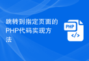 跳转到指定页面的PHP代码实现方法