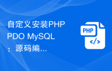 自定义安装PHP PDO MySQL：源码编译实战指南