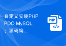 自定义安装PHP PDO MySQL：源码编译实战指南