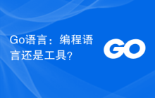 Go语言：编程语言还是工具？