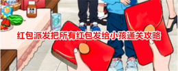 《就我眼神好》红包派发把所有红包发给小孩通关攻略