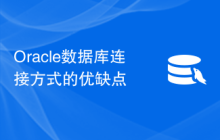 Oracle数据库连接方式的优缺点