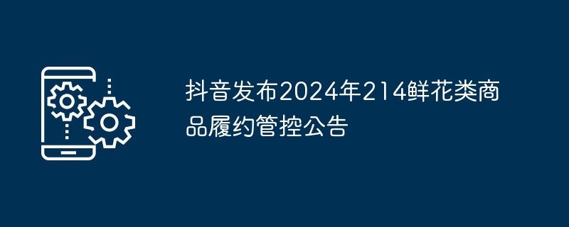 Douyinは2024年214花卉商品の性能管理に関する発表を発表