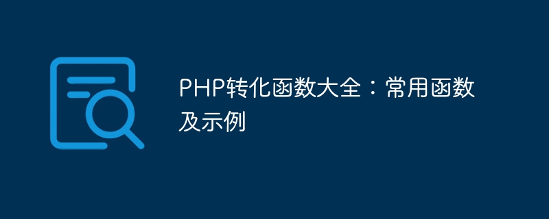 php转化函数大全：常用函数及示例